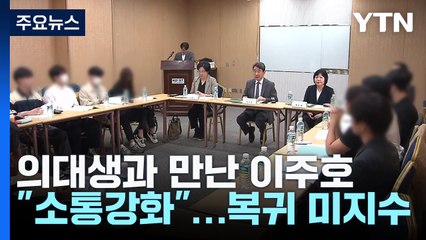 꿈쩍 않는 의대생에 교육부 소통강화 약속...복귀는 미지수 / YTN