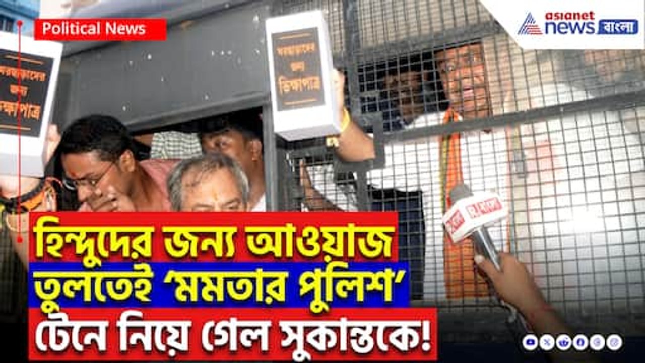 মুর্শিদাবাদের হিন্দুদের জন্য আওয়াজ তুলতেই গ্রেফতার সুকান্ত! লালবাজারে টেনে নিয়ে গেল পুলিশ