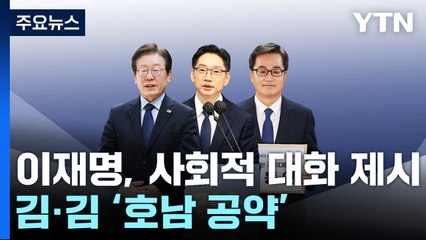 이재명, 의대 정원 '사회적 대화' 제시...김·김 '호남 공약' / YTN