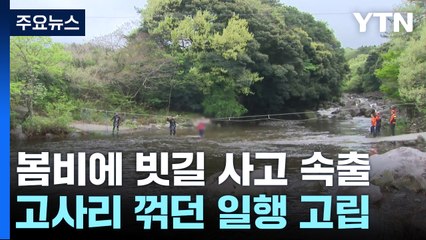 물길에 갇히고 차량 뒤집히고...항공기 일부 결항 / YTN