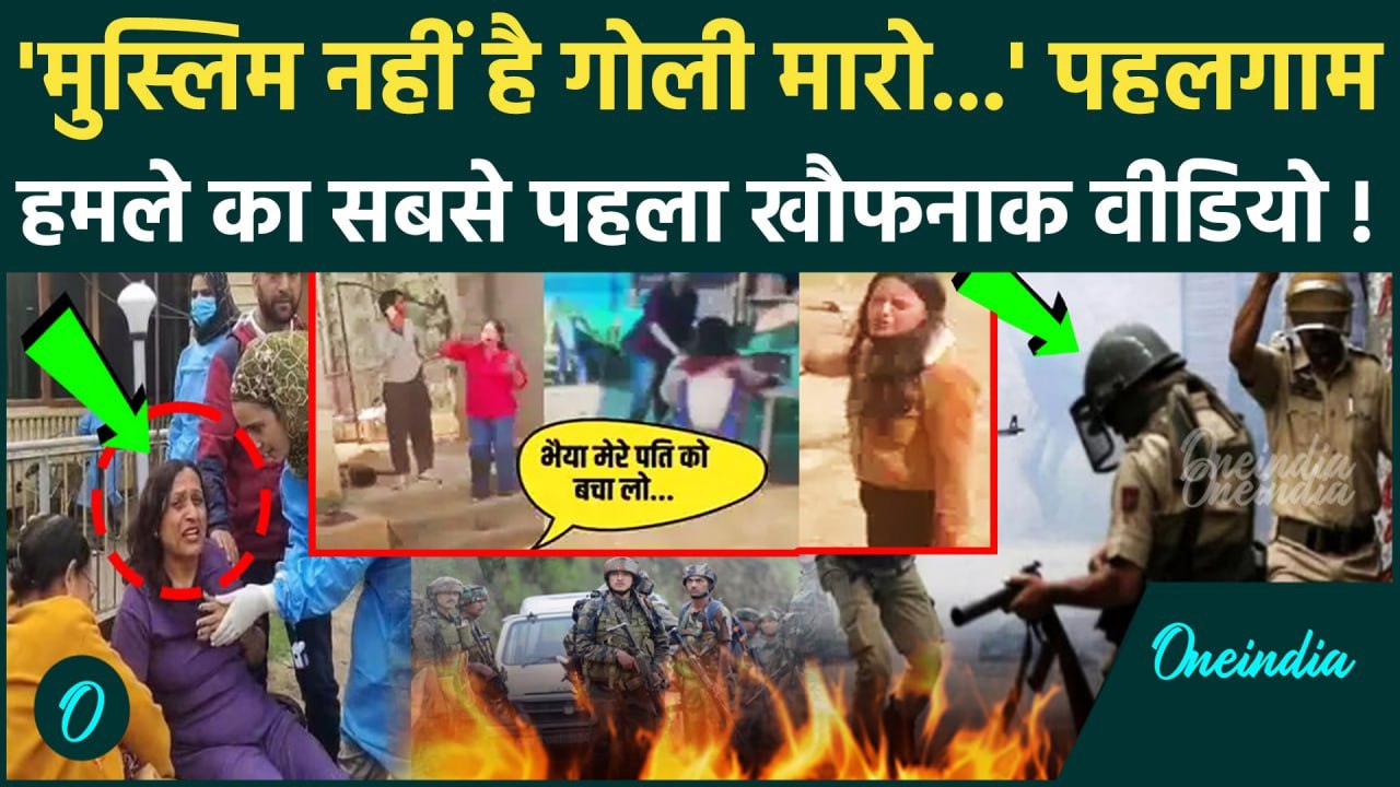 Pahalgam Attack: Jammu Kashmir के पहलगाम आतंकी हमले का खौफनाक Video | Amit Shah | वनइंडिया हिंदी