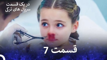 دکتر معجزه‌گر  قسمت 7 (Dooble Farsi)