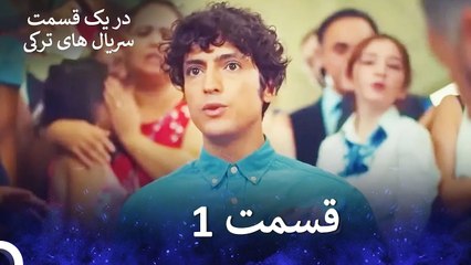 دکتر معجزه‌گر  قسمت 1 (Dooble Farsi)