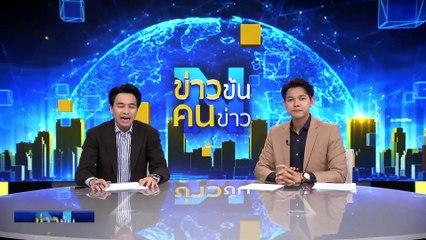 จีนและอียิปต์ซ้อมรบร่วมกันครั้งแรก | ข่าวข้นคนข่าว | 22 เม.ย. 68 | PART 5
