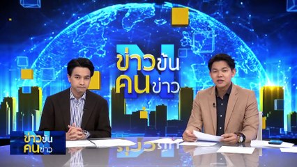 เลื่อนเจรจาโอกาส ‘ไทย’ ทบทวนข้อเสนอ | ข่าวข้นคนข่าว | 22 เม.ย. 68 | PART 4