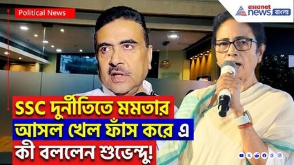 ‘দুর্নীতির আন্দোলন মুখ্যমন্ত্রী চান না!’ মমতাকে পাল্টা দিয়ে সরাসরি কাঠগড়ায় তুললেন শুভেন্দু