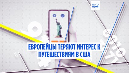 Европейцы теряют интерес к поездкам в США. Это бойкот?