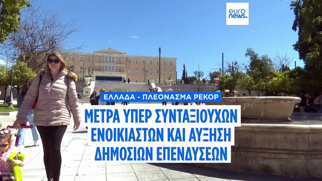 Ελλάδα: Μόνιμα μέτρα στήριξης - 250 ευρώ σε χαμηλοσυνταξιούχους και επιστροφή ενοικίου