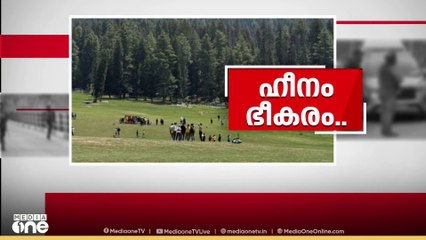 പരിക്കേറ്റവർ പെഹൽഗാമിലെ ജില്ലാ ആശുപത്രിയിൽ; ചിലരുടെ നില ഗുരുതരമെന്ന് റിപ്പോർട്ടുകൾ