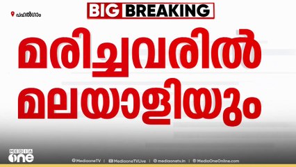 "ഇന്നലെ രാവിലെയാണ് അവർ കാശ്മീരിലേക്ക് പോയത്; കൂടെ ഭാര്യയും മകളും രണ്ട് കുട്ടികളുമുണ്ടായിരുന്നു"