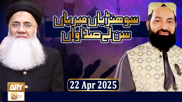 Sohniyan Meray Sunlay Sadawan - Prof. Abdul Rauf Rufi - 15 April 2025 - ARY Qtv