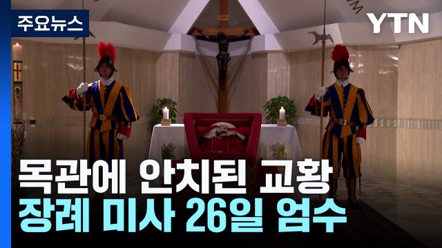 목관에 안치된 교황...장례 미사 26일 엄수 / YTN