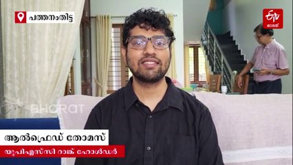 ആദ്യം പ്രിലിംസും മെയിന്‍സും പണിതന്നു; പിന്നാലെ ഇന്‍റര്‍വ്യൂവിലും ഔട്ട്, ഒടുക്കം അഞ്ചാംതവണ സ്വപ്‌ന സാക്ഷാത്‌കാരം, അഭിമാനം ഈ പാലാക്കാരന്‍
