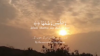 Surah Shams سورة الشمس | सूरा शम्स | ซูเราะฮฺชามส์