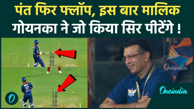 LSG vs DC IPL 2025: Delhi Capitals के खिलाफ Rishabh Pant फिर फ्लॉप, Sanjiv Goenka का रिएक्शन वायरल