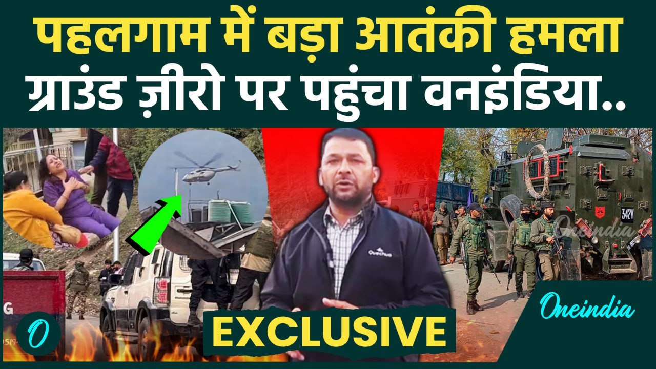 Jammu Kashmir Pahalgam Attack: आतंकी हमले के बाद Ground Zero से वनइंडिया की रिपोर्ट | वनइंडिया