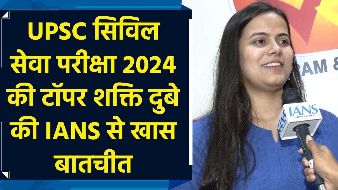 UPSC CSE 2024 Topper Shakti Dubey की IANS से खास बातचीत