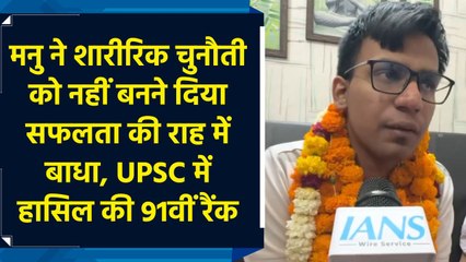 UPSC CSE 2024 Results : Manu Garg ने शारीरिक चुनौती को नहीं बनने दिया सफलता की राह में बाधा