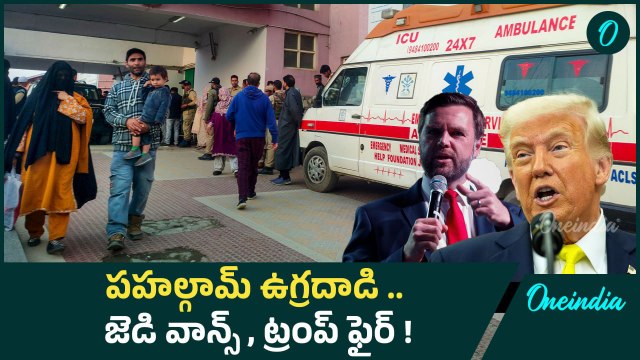 Pahalgam Terror Attack మోదీ..మీ వెనుక మేమున్నాం | Trump | JD Vance | Usha Vance | Oneindia Telugu