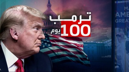 5 أحداث جدلية لترمب في أول 100 يوم بالبيت الأبيض
