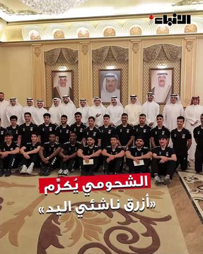 أحمد الشحومي يُكرِّم منتخبنا الوطني للناشئين لكرة اليد بمناسبة بلوغه نهائيات كأس العالم
