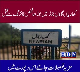 کھاریاں گاوں جوڑا میں بوڑھا شخص فائرنگ سے قتل