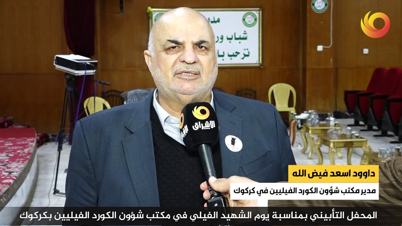 ريبورتاج | المحفل التأبيني يمناسبة يوم الشهيد الفيلي في مكتب شؤون الكورد الفيليين بكركوك