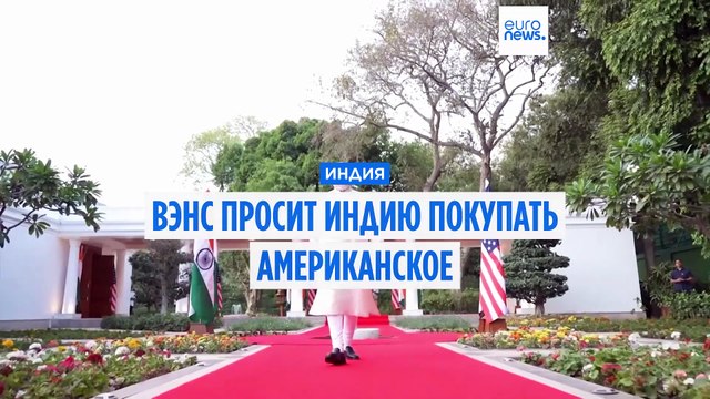 Покупайте американское! Джей Ди Вэнс призвал Индию наращивать поставки из США
