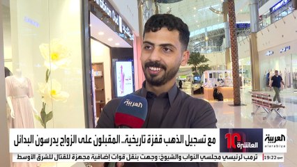 مع تسجيل الذهب قفزة تاريخية.. المقبلون على الزواج يدرسون البدائل