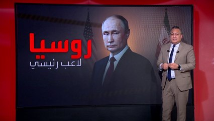 روسيا تعود إلى المعادلة مع تهميش أوروبا.. ماذا تملك لتقديمه في محادثات "النووي الإيراني"؟