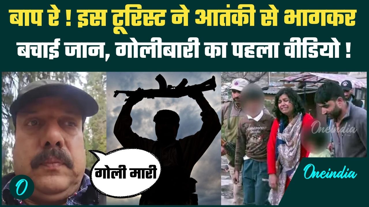 Pahalgam Terror Attack: आतंकियों की गोली से बचकर भागा टूरिस्ट, गोलीबारी का पहला Video | Amit Shah