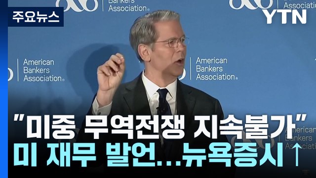 미 재무 미중 무역 전쟁 지속 불가능 ...뉴욕 증시 동반 급등 / YTN