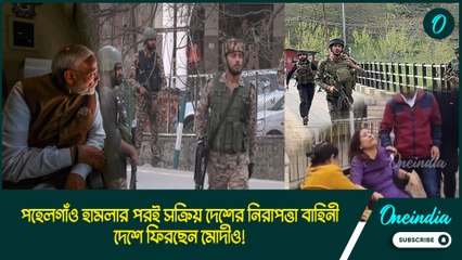 Bullet firing in Kashmir | পহেলগাঁও হামলার পরই সক্রিয় দেশের নিরাপত্তা বাহিনী, দেশে ফিরছেন মোদীও!