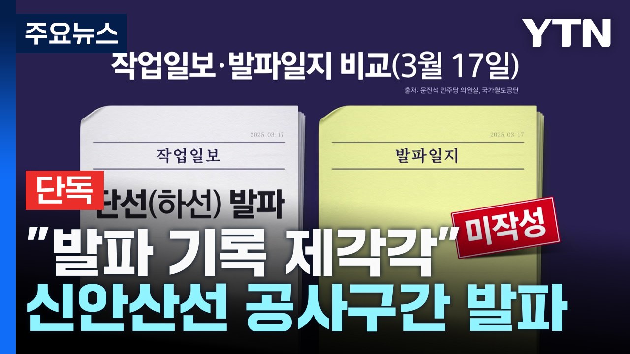 [단독]"신안산선 발파 기록 제각각"...경찰, 공사일지 허위작성 의혹 수사 / YTN