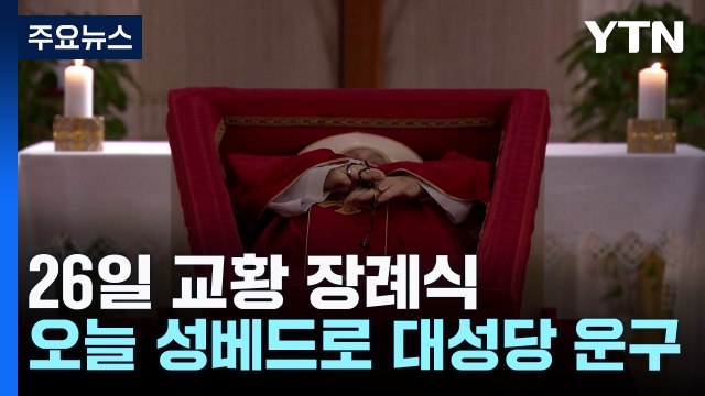 오늘 성베드로 대성당 운구... 유흥식 추기경, 유력 12명 포함 / YTN