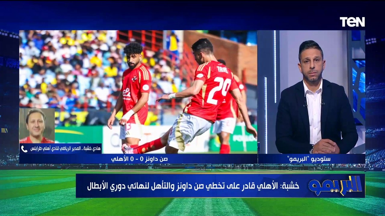 هادي خشبة:  الاهلي يستطيع ان يتخطى صن داونز وكولر لديه اختيارات وامكانيات كثيرة.. والأهلي سيحسمها