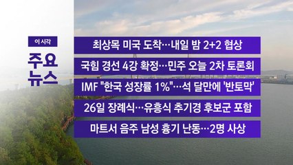 [YTN 실시간뉴스] 최상목 미국 도착...내일 밤 2+2 협상 / YTN