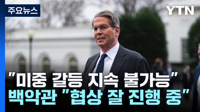 베센트 미 재무장관 미중 무역 전쟁 지속 불가능 ...뉴욕 증시 동반 급등 / YTN