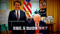 [영상구성] '2+2 통상 협의' D-1...트럼프, 이번에도 '불쑥'? / YTN