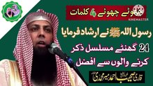 Ye_4_Kalimat_Kehna_24_Ghanty_Musalsal_Zikar_Karny_Sy_Afzal_Hen___Qari_Sohaib_Ahed_Merr_Muhammadi(360p)