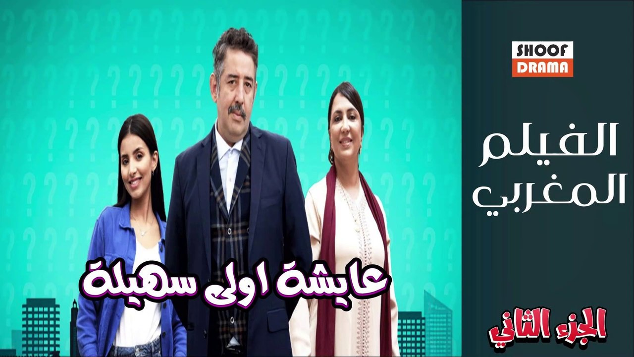 Film Marocain Aicha Oula Souhaila | الفيلم المغ...