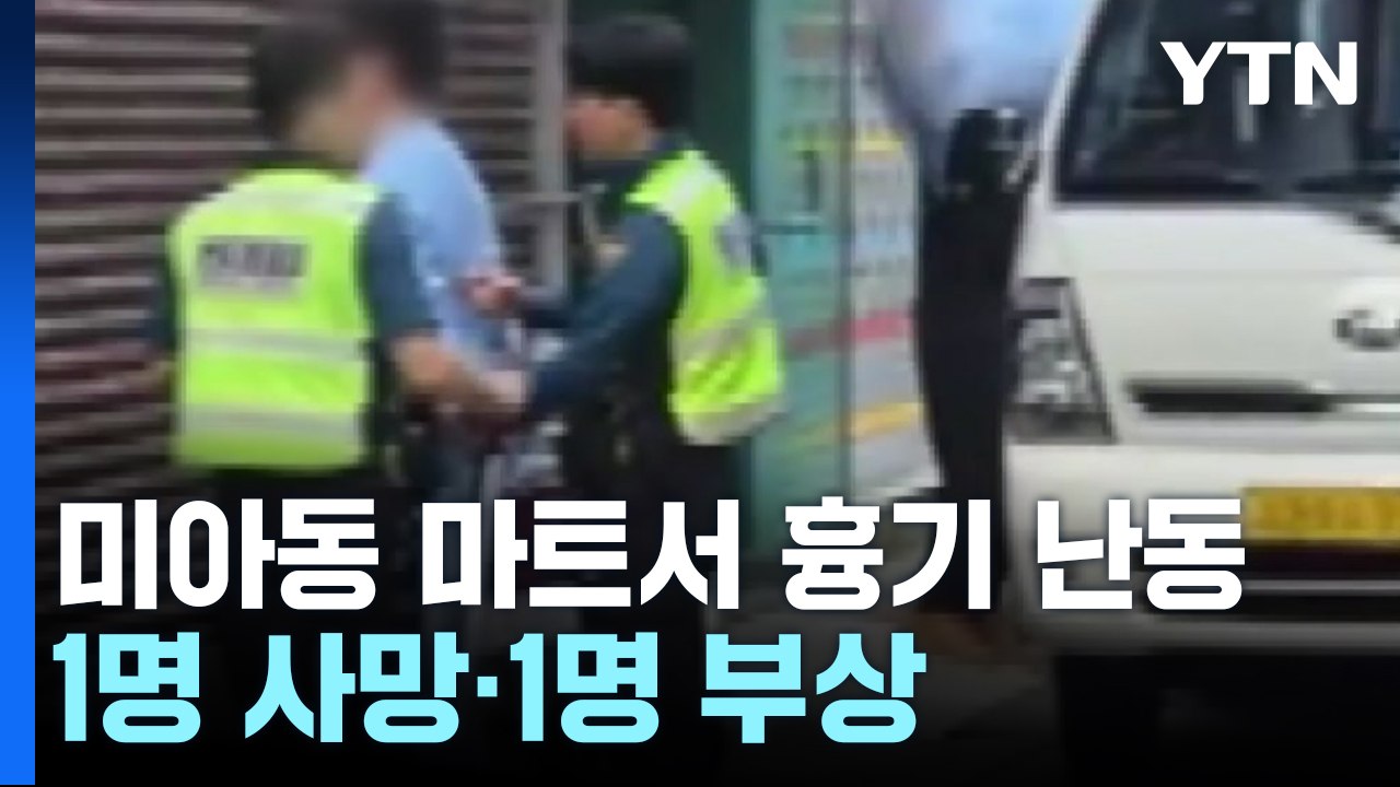 마트에서 30대 남성이 흉기 난동...60대 여성 숨져 / YTN