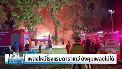 เพลิงไหม้โรงแรมดาราเทวี ยังคุมเพลิงไม่ได้  | เนชั่นทันข่าวเช้า | 23 เม.ย. 68 | PART 1