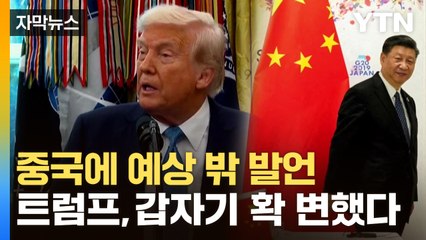 [자막뉴스] 관세 전쟁 선포했던 트럼프, 갑자기 확 변했다 / YTN