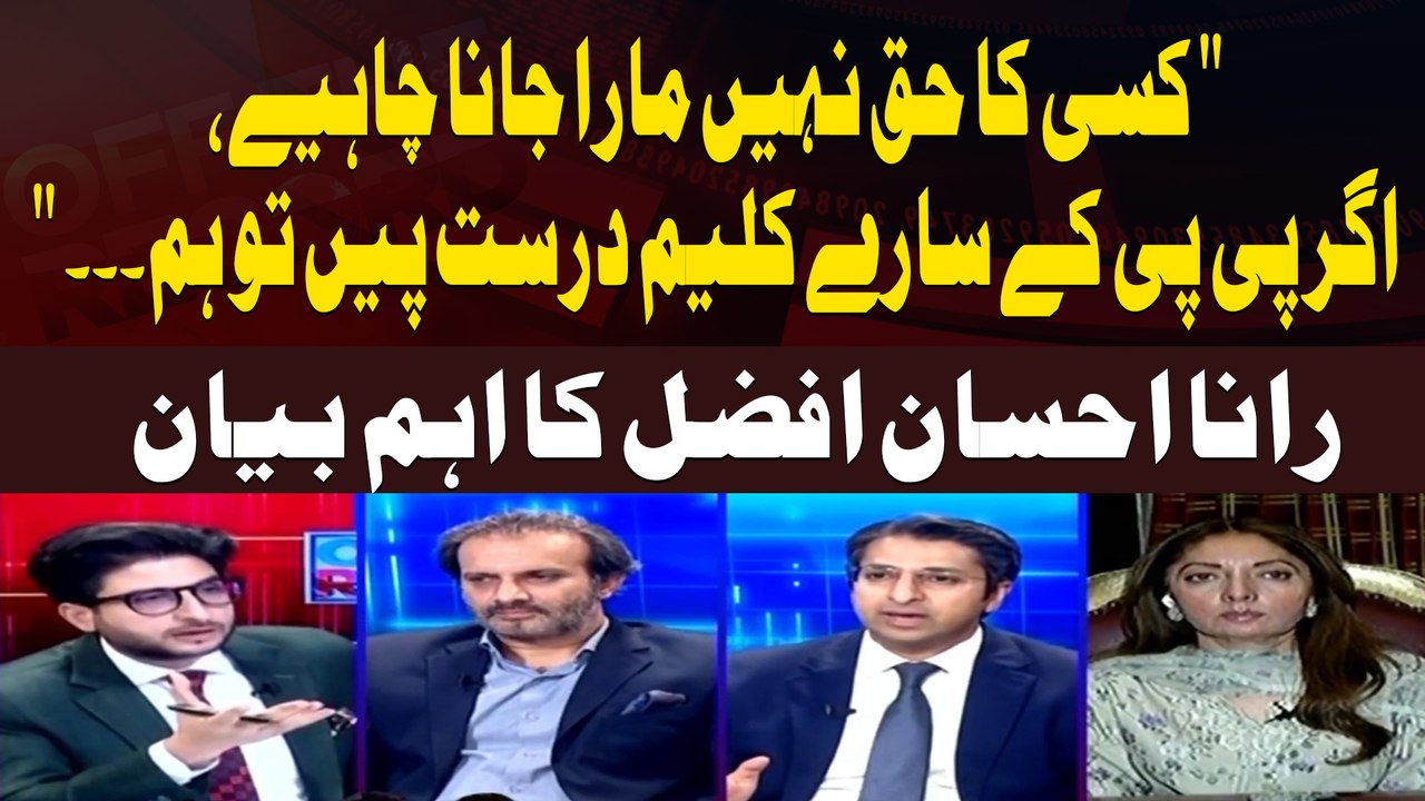 "No one's rights should be violated. If all the claims of the PPP are true, then we." Rana Ehsan