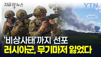 러시아군 보유한 최강 화약고 대폭발...비상사태까지 선포 [지금이뉴스]   / YTN