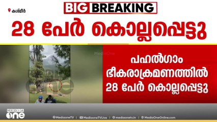 ചിലർ ഭക്ഷണം കഴിക്കുന്നു, ചിലർ വിശ്രമിക്കുന്നു; കുതിര പുറത്തെത്തിയ ഭീകരർ വെടിയുതിർത്തു