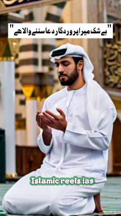 "بے شک میرا پروردگار دعا سننے والا ھے"  #islam #islamicreels_ias #islam #makkah #madina #viral #virareels #trendingreels #trendingvideos #instgaram #instagramreels #facebook #facebookreels #fypシ #fyp #instalike #like #share #follow #tuesday22april2025 #sh