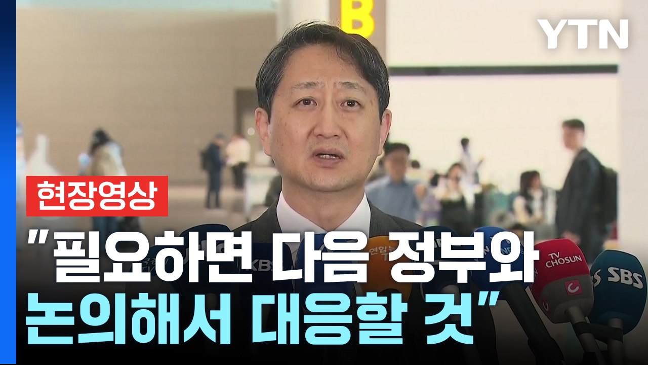 [현장영상+] '방미' 안덕근 "신중하게 협상 준비...자동차 등 신속 대응" / YTN