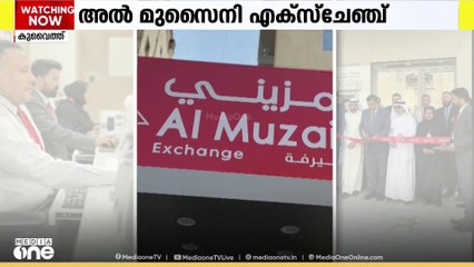 അൽ മുസൈനി എക്സ്​ചേഞ്ചിന് പുതിയ ബ്രാഞ്ച്; പ്രവർത്തനം ഫർവാനിയജ്​ ലീബ്​ അൽ സുയൂഖിൽ